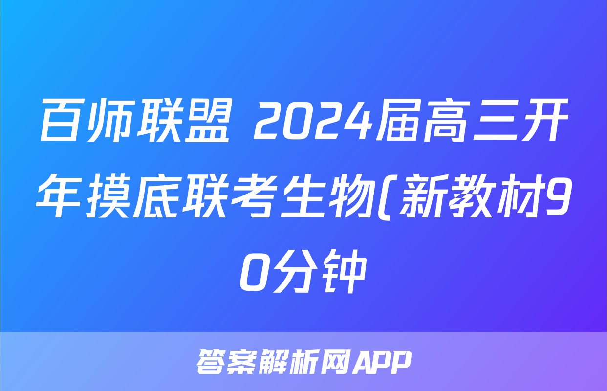 百师联盟 2024届高三开年摸底联考生物(新教材90分钟)答案